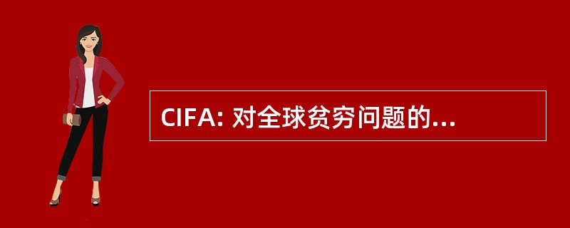 CIFA: 对全球贫穷问题的宗教行动中心