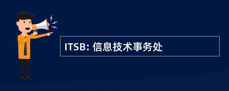 ITSB: 信息技术事务处