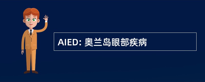 AIED: 奥兰岛眼部疾病