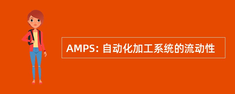 AMPS: 自动化加工系统的流动性