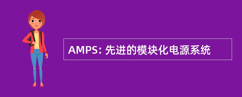 AMPS: 先进的模块化电源系统