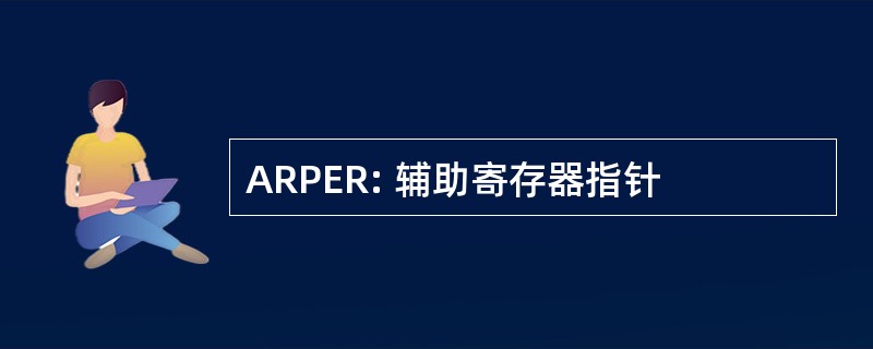 ARPER: 辅助寄存器指针