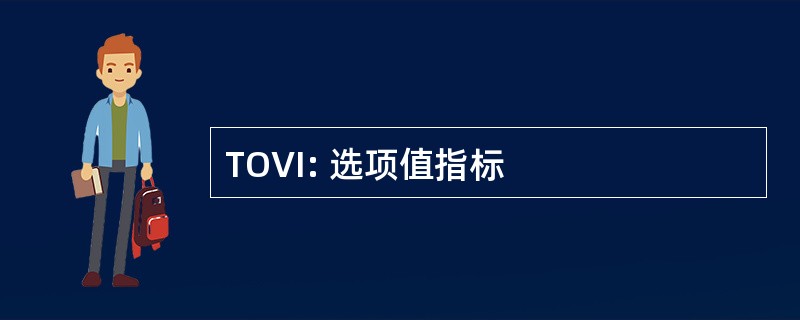 TOVI: 选项值指标