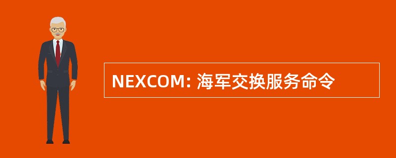 NEXCOM: 海军交换服务命令