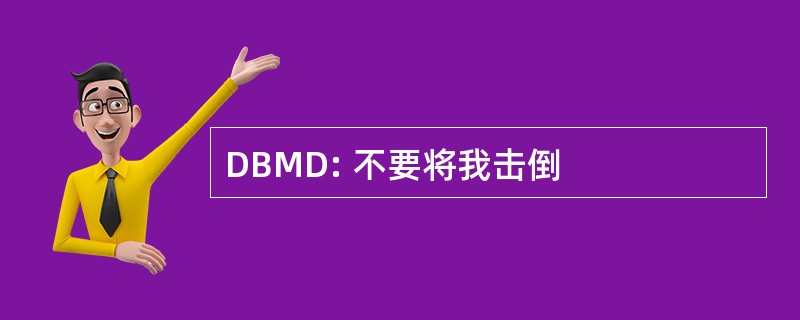 DBMD: 不要将我击倒