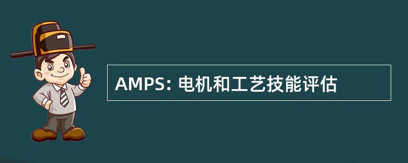 AMPS: 电机和工艺技能评估