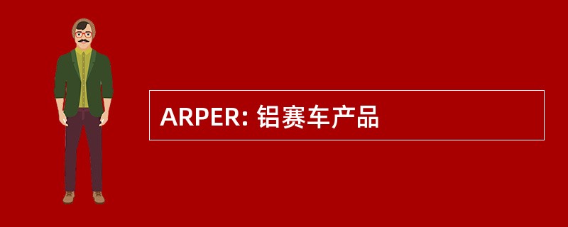 ARPER: 铝赛车产品