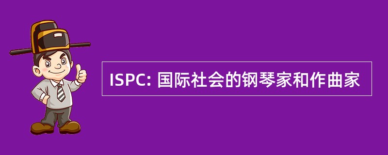 ISPC: 国际社会的钢琴家和作曲家