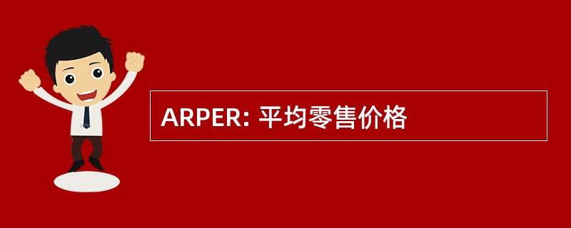 ARPER: 平均零售价格