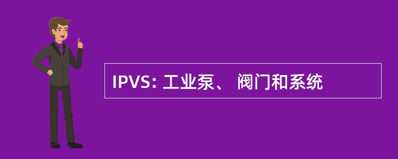 IPVS: 工业泵、 阀门和系统