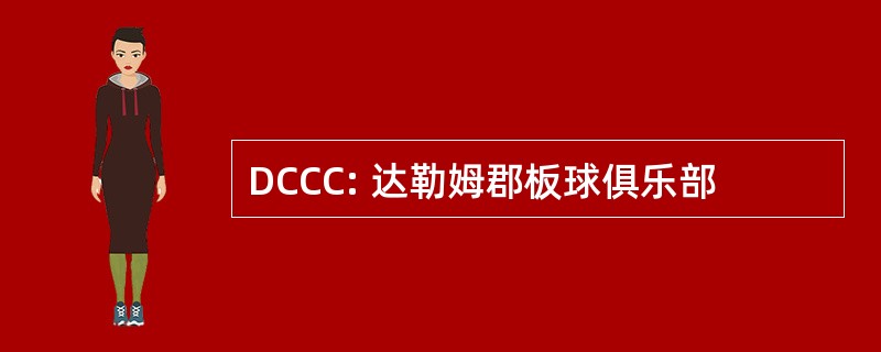 DCCC: 达勒姆郡板球俱乐部