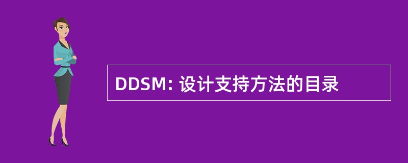 DDSM: 设计支持方法的目录