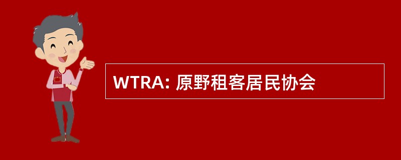 WTRA: 原野租客居民协会