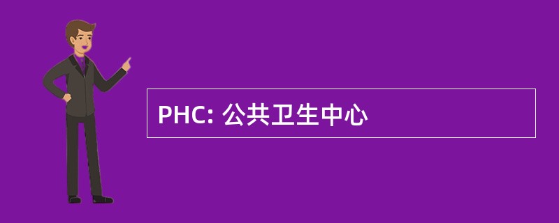 PHC: 公共卫生中心