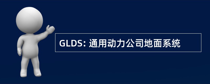 GLDS: 通用动力公司地面系统