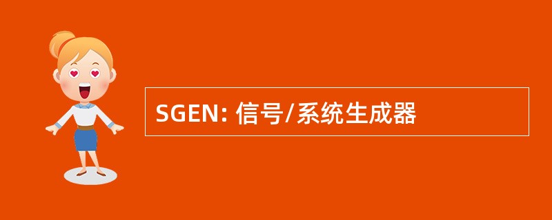 SGEN: 信号/系统生成器