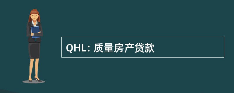 QHL: 质量房产贷款