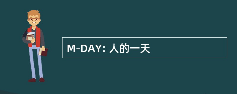 M-DAY: 人的一天