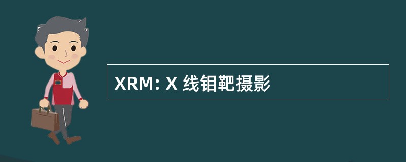 XRM: X 线钼靶摄影