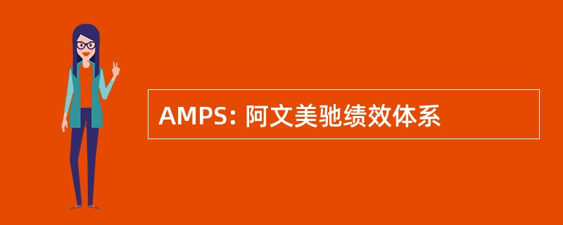 AMPS: 阿文美驰绩效体系