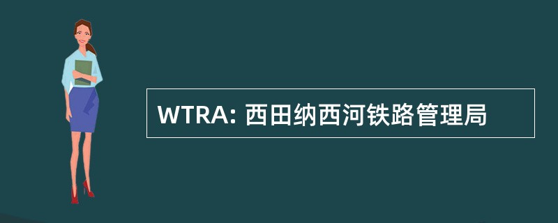 WTRA: 西田纳西河铁路管理局