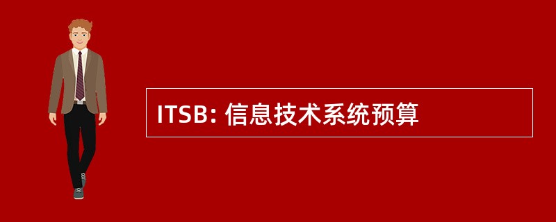 ITSB: 信息技术系统预算