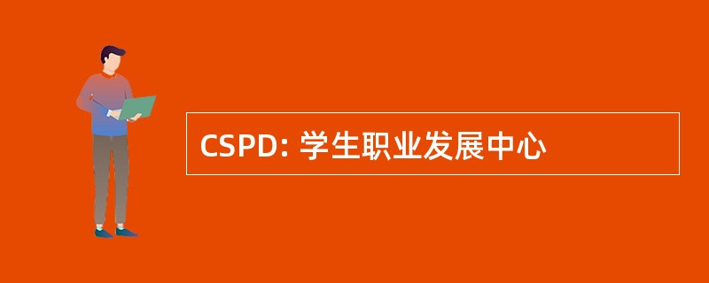 CSPD: 学生职业发展中心