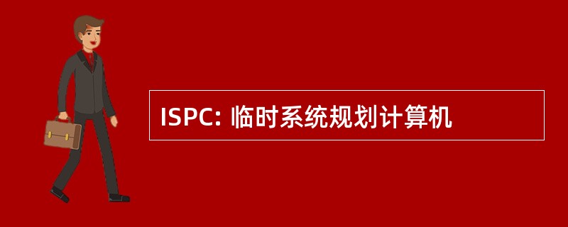 ISPC: 临时系统规划计算机