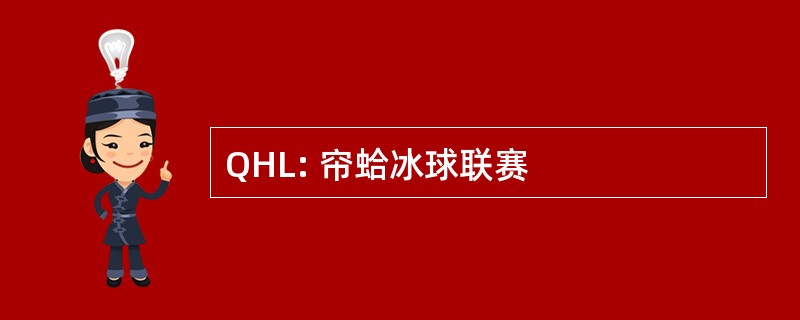 QHL: 帘蛤冰球联赛