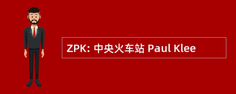 ZPK: 中央火车站 Paul Klee