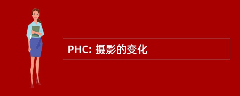 PHC: 摄影的变化