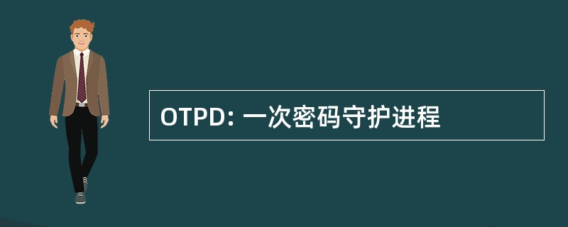 OTPD: 一次密码守护进程