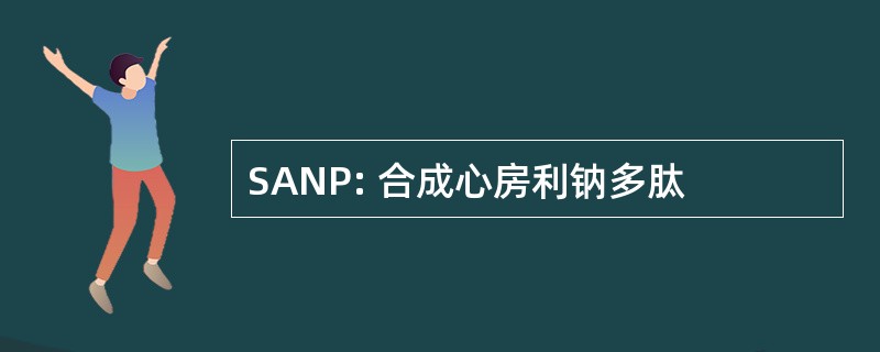 SANP: 合成心房利钠多肽