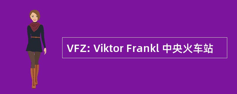 VFZ: Viktor Frankl 中央火车站