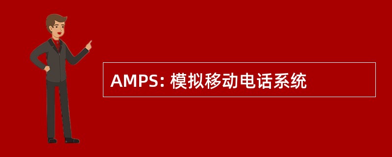 AMPS: 模拟移动电话系统