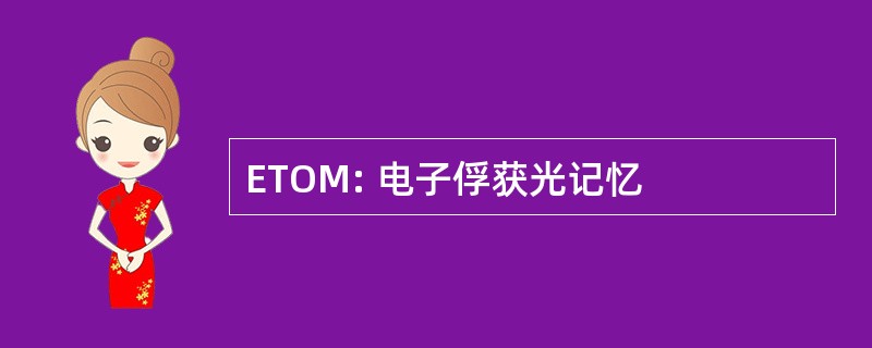 ETOM: 电子俘获光记忆