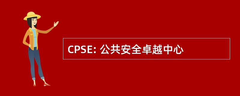 CPSE: 公共安全卓越中心