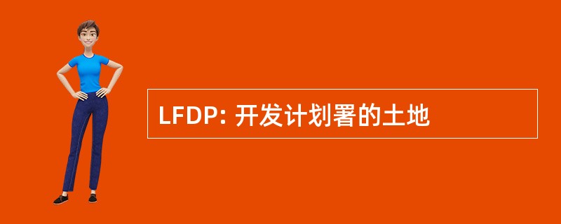 LFDP: 开发计划署的土地