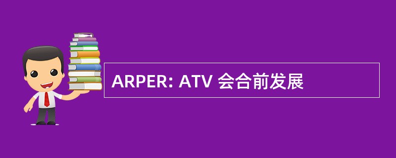 ARPER: ATV 会合前发展