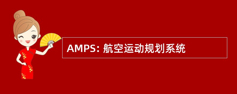 AMPS: 航空运动规划系统