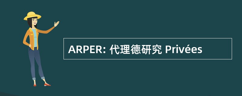 ARPER: 代理德研究 Privées