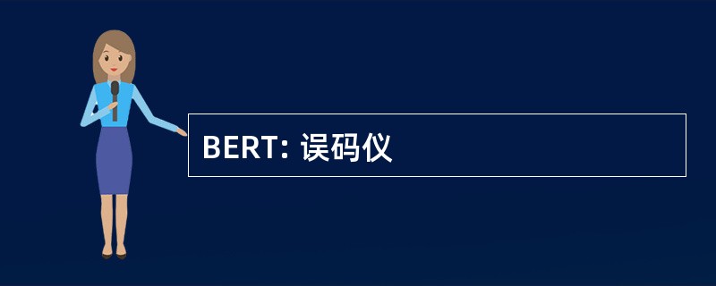 BERT: 误码仪