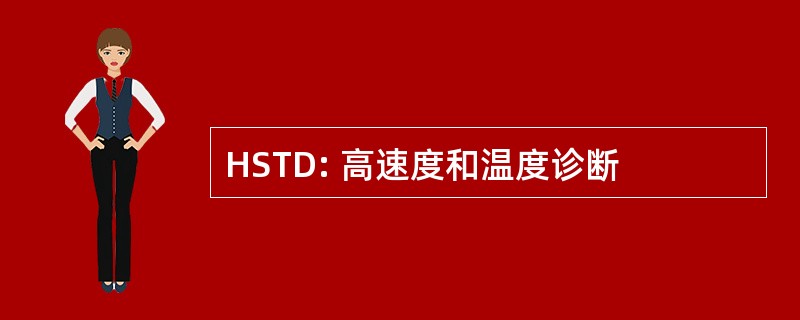 HSTD: 高速度和温度诊断