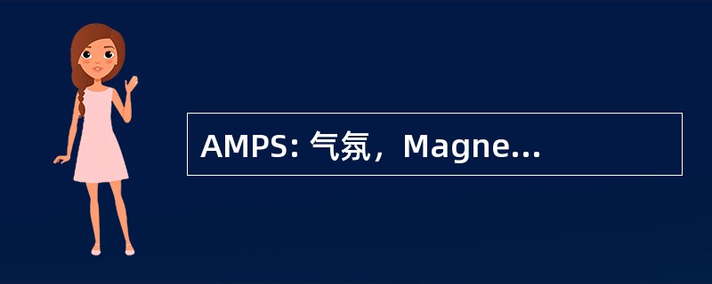 AMPS: 气氛，Magnetospherics 和空间等离子体