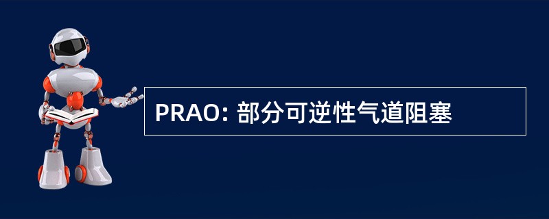 PRAO: 部分可逆性气道阻塞