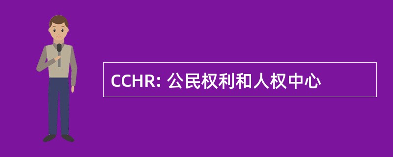 CCHR: 公民权利和人权中心