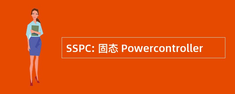 SSPC: 固态 Powercontroller