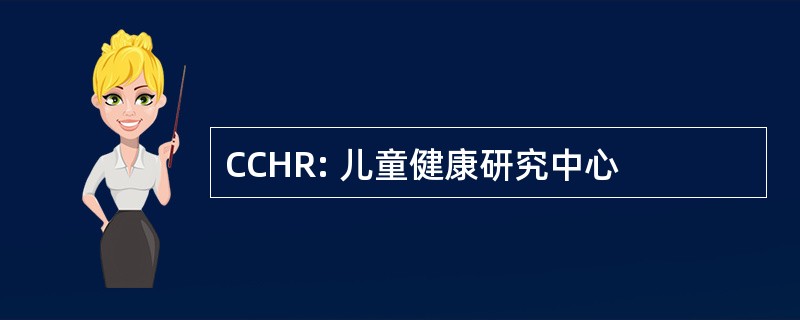 CCHR: 儿童健康研究中心