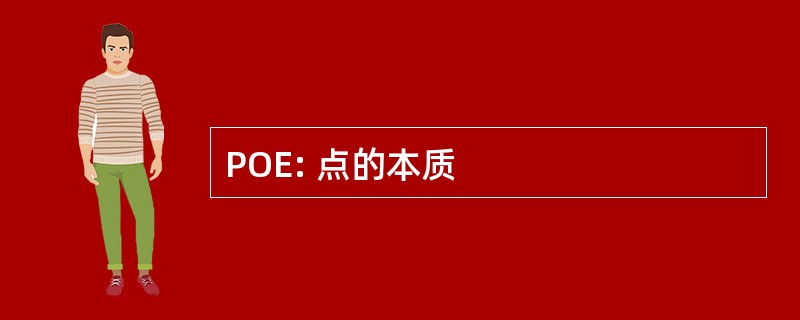 POE: 点的本质