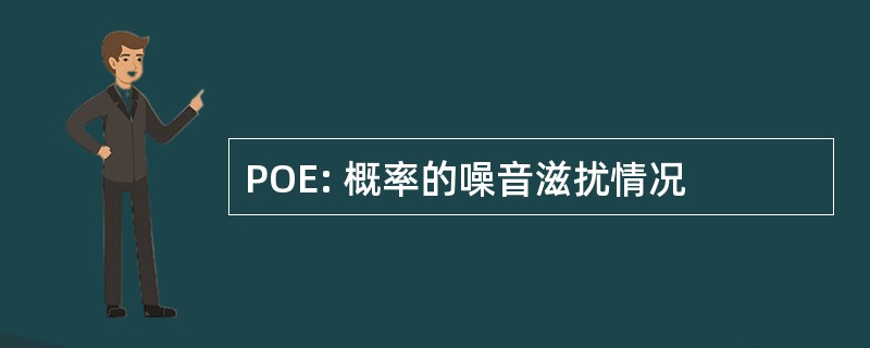 POE: 概率的噪音滋扰情况